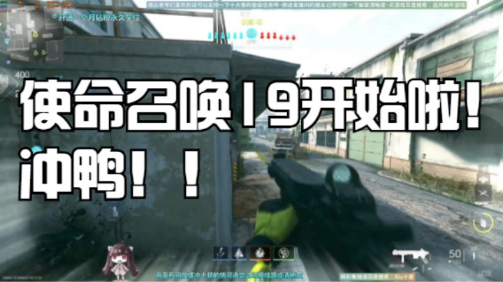 使命召唤19开始啦！冲鸭！！