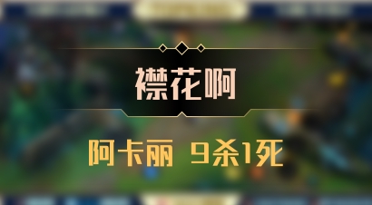 【襟花啊】阿卡丽 9杀1死