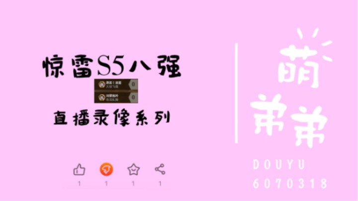 惊雷S5八强