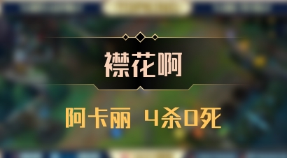 【襟花啊】阿卡丽 4杀0死