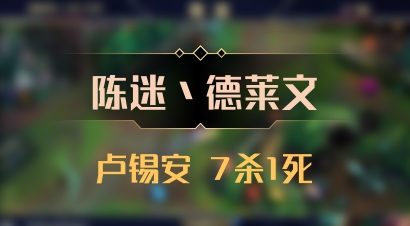 【陈迷丶德莱文】卢锡安 7杀1死