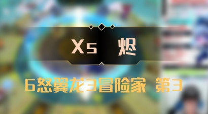 【Xs雲烬】6怒翼龙3冒险家 第3