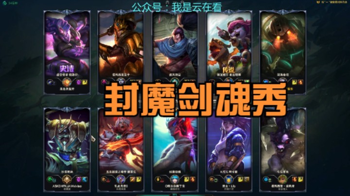 英雄联盟：托儿所把封魔剑魂养成了神，一打三都打不过