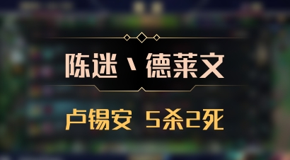 【陈迷丶德莱文】卢锡安 5杀2死