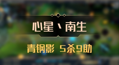 【心星丶南生】青钢影 5杀9助