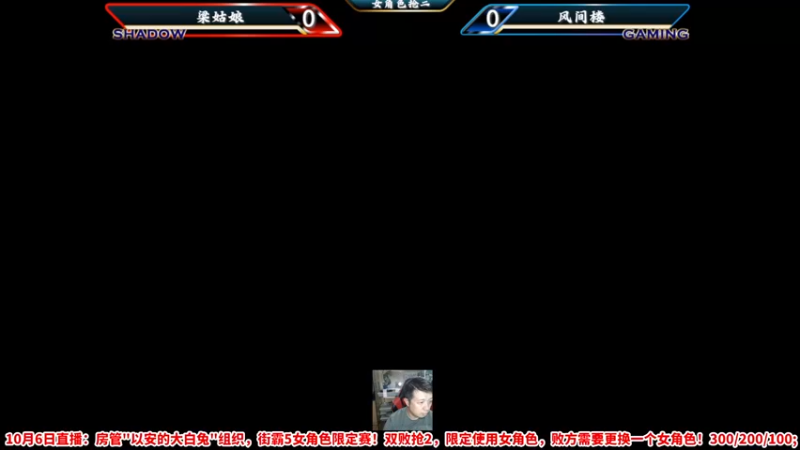 【2022-10-06 19点场】边哥BeenGor：直播：限定使用女角色！大白兔街霸5限定赛