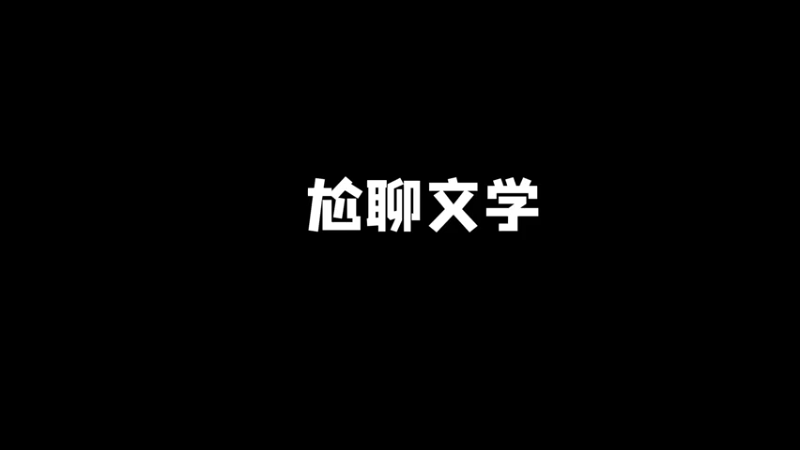 什么是尬聊文学？