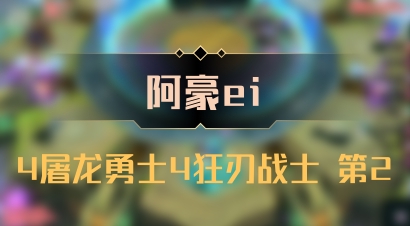 【阿豪ei】4屠龙勇士4狂刃战士 第2
