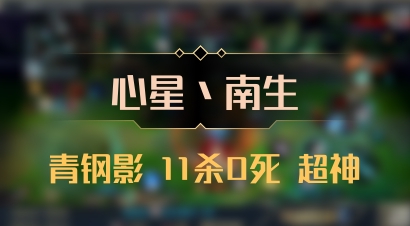 【心星丶南生】青钢影 11杀0死 超神