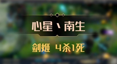 【心星丶南生】剑姬 4杀1死