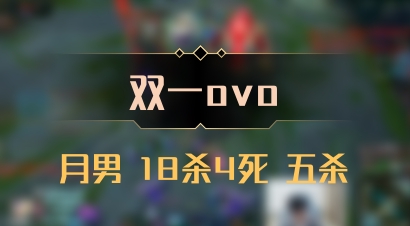 【双一ovo】月男 18杀4死 五杀