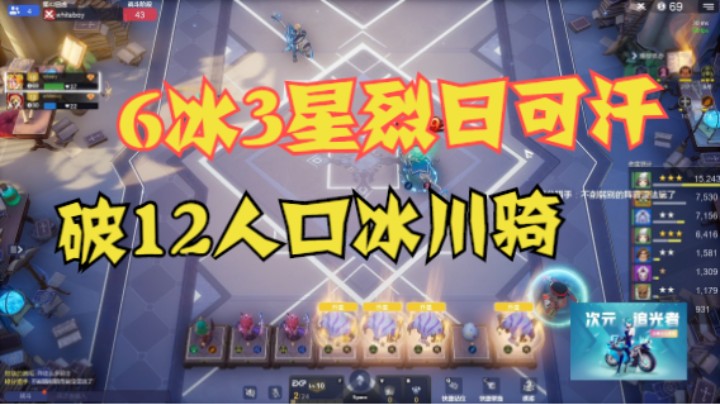 无解6冰川！3星月骑+3星狂战士+3星烈日可汗