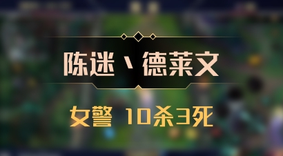 【陈迷丶德莱文】女警 10杀3死
