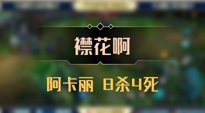 【襟花啊】阿卡丽 8杀4死