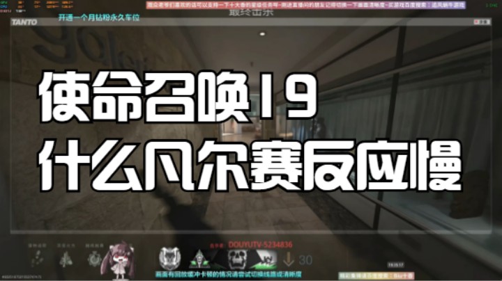 使命召唤19什么凡尔赛反应慢
