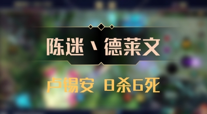 【陈迷丶德莱文】卢锡安 8杀6死