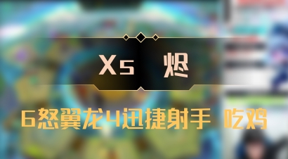 【Xs雲烬】6怒翼龙4迅捷射手 吃鸡