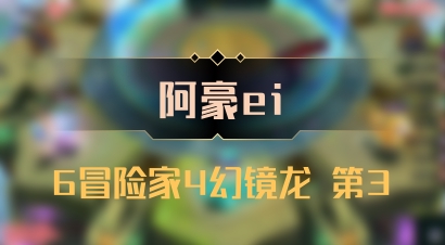 【阿豪ei】6冒险家4幻镜龙 第3