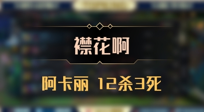 【襟花啊】阿卡丽 12杀3死