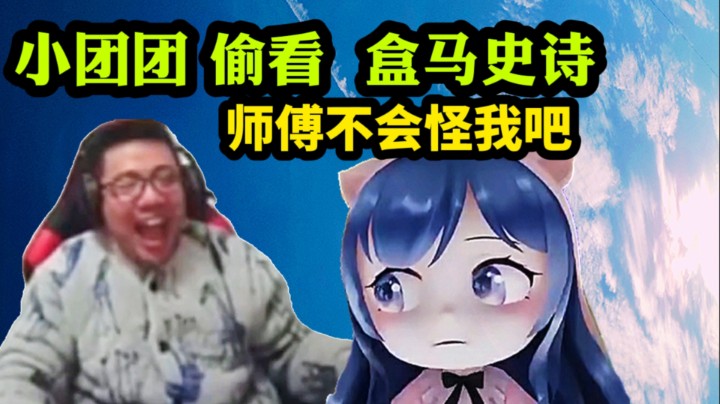 小团团 半夜偷看 盒马史诗，无奈想笑却只能憋着！