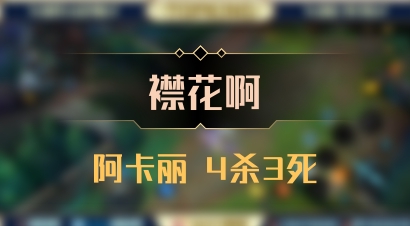 【襟花啊】阿卡丽 4杀3死