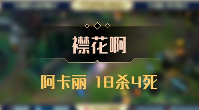【襟花啊】阿卡丽 18杀4死