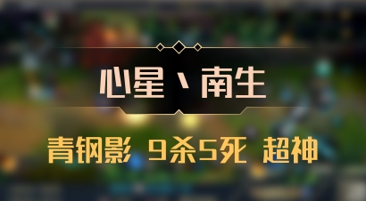 【心星丶南生】青钢影 9杀5死 超神