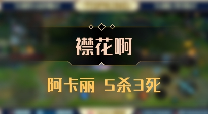 【襟花啊】阿卡丽 5杀3死