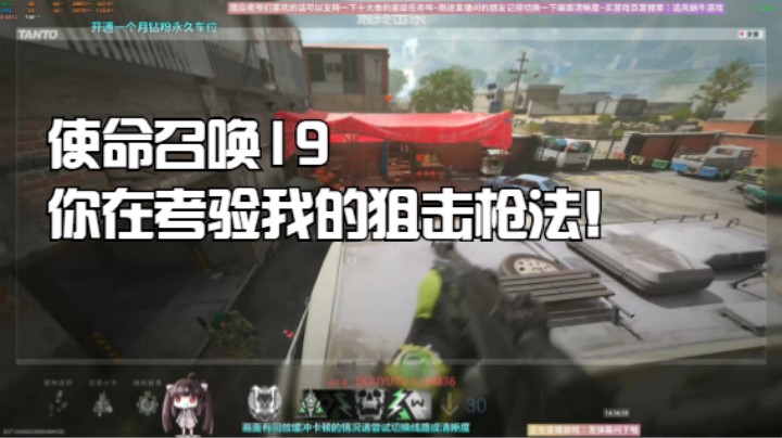 使命召唤19你在考验我的狙击枪法！