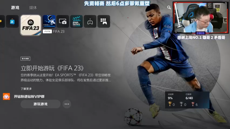 【2022-10-06 16点场】COCO花式FIFA：FIFA23 零氪重塑+尝试新阵