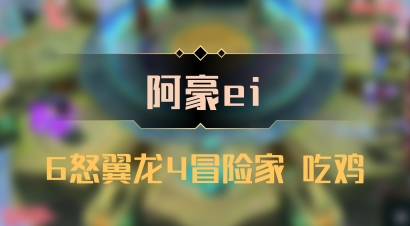 【阿豪ei】6怒翼龙4冒险家 吃鸡