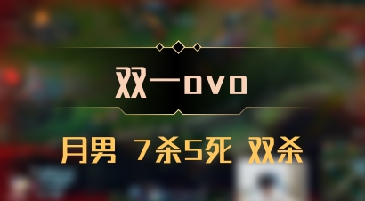 【双一ovo】月男 7杀5死 双杀