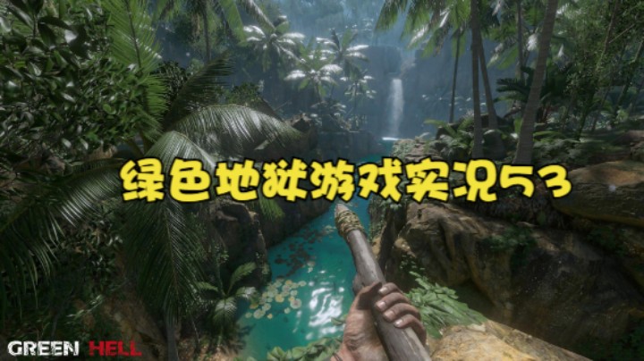 绿色地狱游戏实况53
