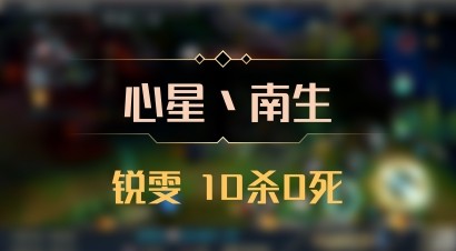 【心星丶南生】锐雯 10杀0死