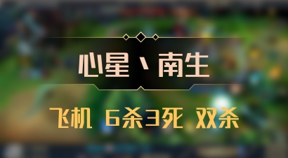 【心星丶南生】飞机 6杀3死 双杀