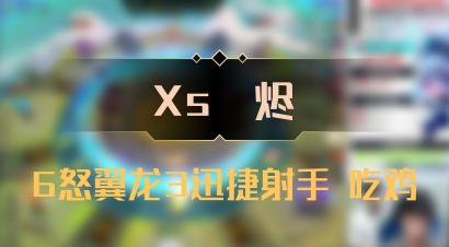 【Xs雲烬】6怒翼龙3迅捷射手 吃鸡