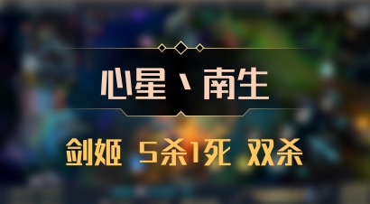 【心星丶南生】剑姬 5杀1死 双杀