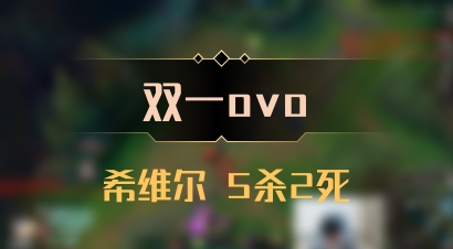 【双一ovo】希维尔 5杀2死