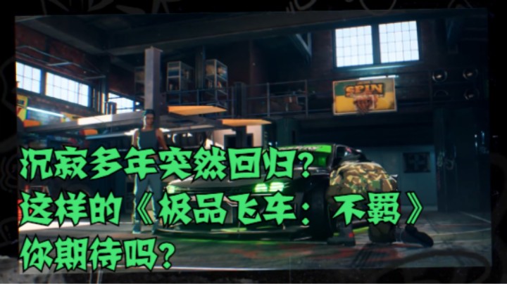 沉寂多年突然回归？这样的《极品飞车：不羁》你期待吗？