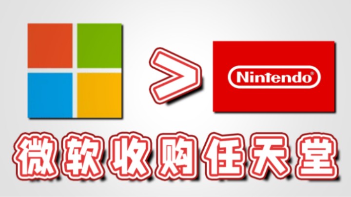 【超级小桀】“微软想收购任天堂”