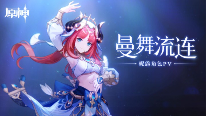 《原神》妮露角色PV——「曼舞流连」
