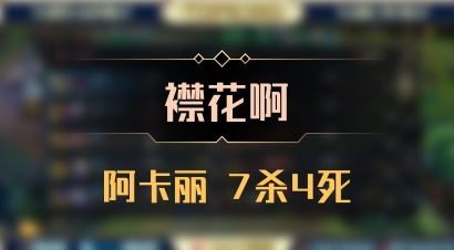 【襟花啊】阿卡丽 7杀4死