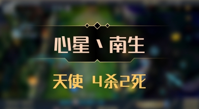 【心星丶南生】天使 4杀2死