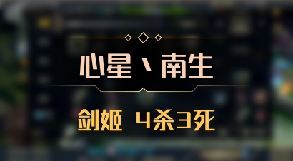 【心星丶南生】剑姬 4杀3死