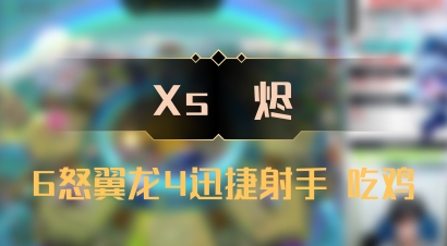 【Xs雲烬】6怒翼龙4迅捷射手 吃鸡
