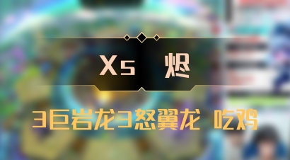 【Xs雲烬】3巨岩龙3怒翼龙 吃鸡