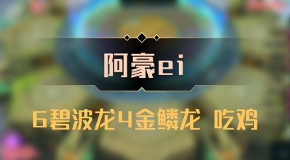 【阿豪ei】6碧波龙4金鳞龙 吃鸡