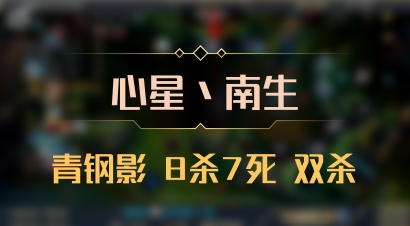 【心星丶南生】青钢影 8杀7死 双杀
