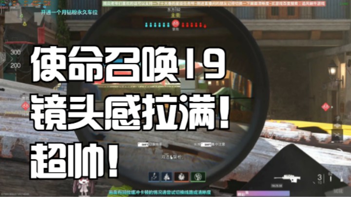 使命召唤19镜头感拉满！超帅！