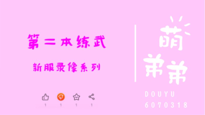 第二本练武